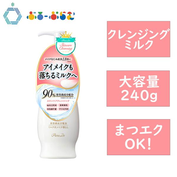 パラドゥ Parado スキンケア クレンジング ミルク メイク落とし クレンジングミルク 240ｇ...