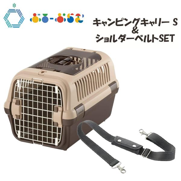 【ショルダーベルト付き】リッチェル キャンピングキャリーダブルドア 小型犬・猫用 ダークブラウン S...