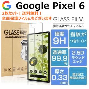 google pixel 6 ピクセル6 保護フィルム 全面保護 ガラスフィルム 1枚 2枚 グーグル ピクセル 6 強化ガラスフィルム 指紋軽減 飛散防止 気泡ゼロ