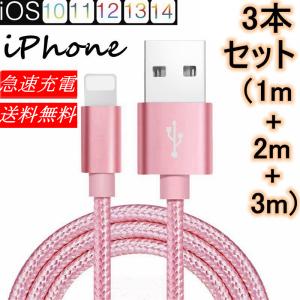iPhone 充電ケーブル 3本 セット お得 急速充電ケーブル 1m 2m 3 m 充電器 データ転送ケーブル U SBケーブル iPhone用 iPad用 iPh one8 iPhoneX iPhoneXR