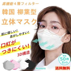 マスク 韓国風 柳葉型 KN95 50枚 10枚入包装 大人 子ども 立体マスク 口紅が付きにくい 4層フィルター 小顔効果 不織布 男女兼用 送料無料
