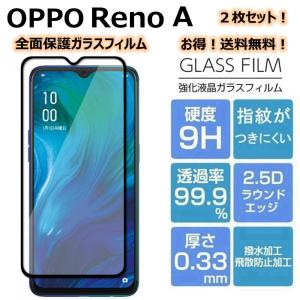 OPPO Reno A 全面保護 保護フィルム ガラスフィルム 2枚セット オッポ 指紋防止 高鮮明 硬度9H 飛散防止 2.5D 送料無料 フィルム