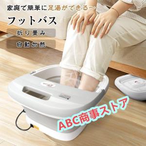 フットバス 足湯 バケツ 折りたたみ 自宅 保温 加熱