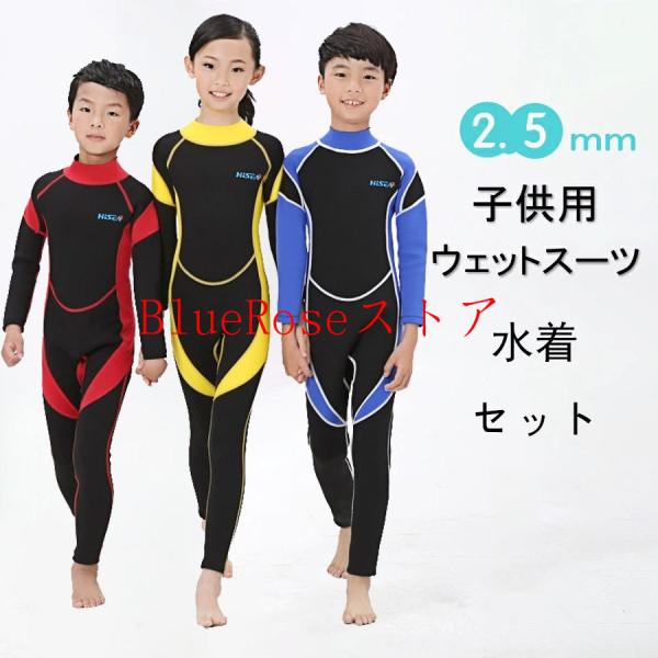 ウェットスーツ 子供 キッズ水着 2.5mm フルスーツ 長袖 女の子 男の子 水着セット 水泳 水...