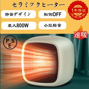 セラミックファンヒーター 足元ヒーター セラミックヒーター 小型 温度過昇防止 軽量 暖風機 2秒速暖 冬向き 冷え性改善 卓上ヒーター 足元暖房 更衣室 PSE認証