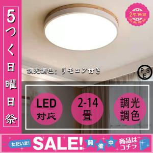 シーリングライト LED 2畳 14畳 調光調色 北欧 節電