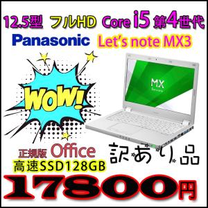 12.5型 FullHD 軽量モバイル レッツノート Panasonic Let's note MX3 Core i5 第4世代 4GB SSD128GB Office Windows 10 Pro 64bit 訳あり品