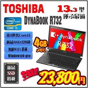 新品SSD搭載 Toshiba R732 第三世代Core i5  13.3型軽量モバイル　Win7/Win10 選択可能  ノートパソコン｜bluesky-eshop