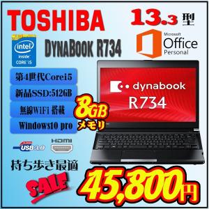 期間限定8GBまで無料UP 高速新品SSD512GB搭載 Toshiba R734 第4世代Core i5 13.3型 軽量 モバイル　マイクロソフト office搭載  ノートパソコン
