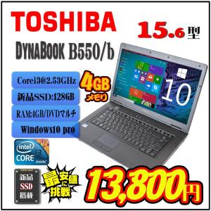 「中古非常に良い」新品SSD 業界最安値 Toshiba B550 Core i3 15型大画面  win10pro  DtoDリカバリー有 ノートパソコン