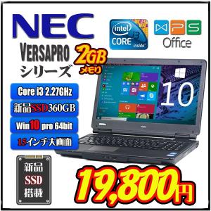 数量限定 新品SSD360GB 業界最安値 NEC VersaPro Core i3 15型大画面  win10pro  ノートパソコン｜bluesky-eshop