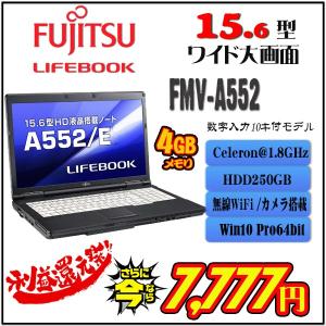 期間限定・利益還元祭  富士通 A552 Celeron メモリ4GB HDD250GB  15.6 型  Win10 office2016  FUJITSU LIFEBOOK　WEBカメラ・無線・数字入力10キモデル