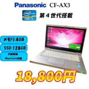 【数量限定プレゼント付き！】Panasonic Let's note CF-AX3 Core i5-4300U メモリ4GB SSD128GB Webカメラ Bluetooth搭載  中古ノートパソコン　Windows10｜bluesky-eshop