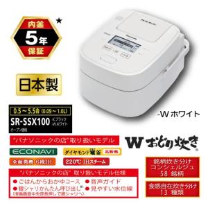 専門店モデルSR-VSX100-W専門店モデルPanasonic パナソニック Wおどり炊き 1.0L 0.5〜5.5合 スチーム&可変圧力IHジャー炊飯器