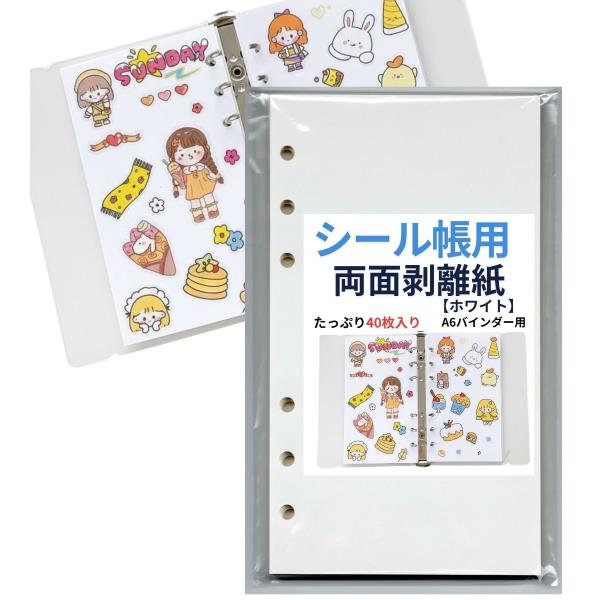 シール帳 台紙 リフィル 剥離紙 剥離シート A6 40枚 シール台紙 6穴 剥がせる セット はが...