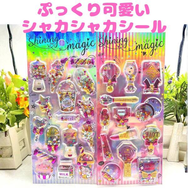 シャカシャカシール デコレーションシール ぷくぷく ドロップシール シール帳 シール交換 かわいい ...
