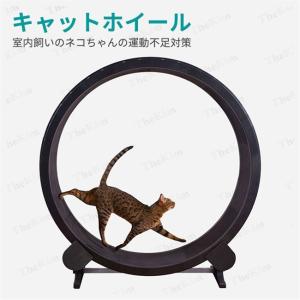 キャットホイール キャットタワー 猫ホイール 回し車 猫 ダイエット ストレス解消 運動不足予防 ルームランナー ランニングマシーン おもちゃ 爪とぎ 室内飼い