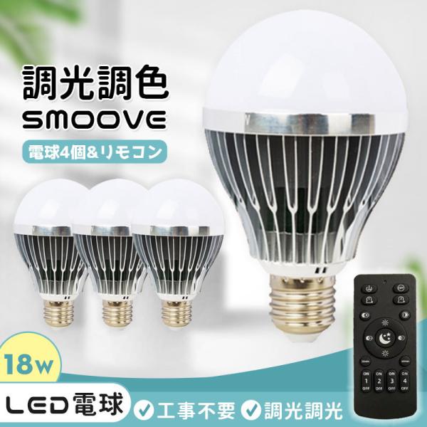 リモコンLED電球 調光 調色 LED電球 口金 E26 72W 相当 リモコン リモコンセット リ...