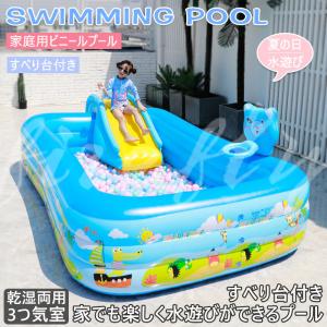 大型 ファミリープール 乾湿両用 家庭用 ビニールプール ボールプール 子供楽園 肉厚 滑り台 自宅 海洋楽園 水泳 水遊び
