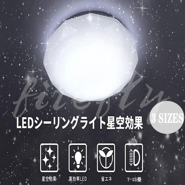 LED シーリングライト 星空効果 7~15畳 天井ライト 照明器具 無段階調光調色タイプ 常夜灯 ...