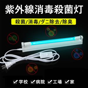 uvライト 殺菌ランプ 紫外線殺菌灯 カビキラー UV除菌ランプ
