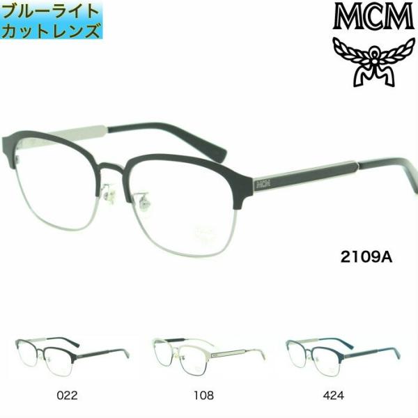 【選べるレンズ】MCM エムシーエム 2109A メガネ