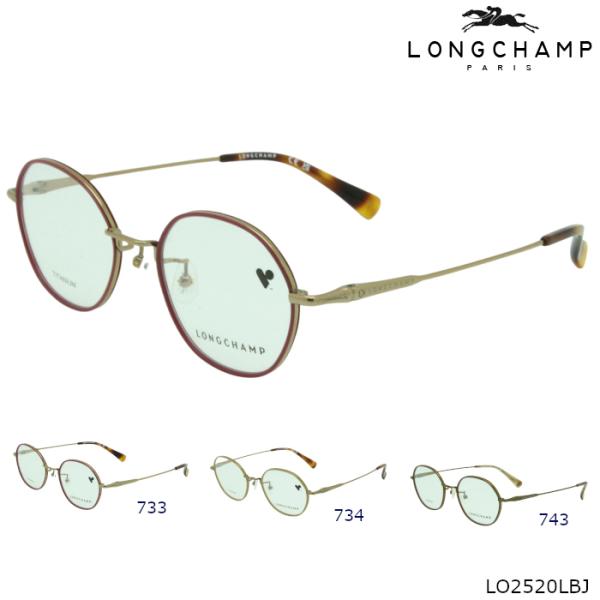 【選べるレンズ】LONGCHAMP ロンシャン メガネフレーム LO2520LBJ