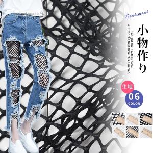 生地 レース布地 ヴェール 布帛 クロース メッシュ テクスタイル レギンス ソフト 無地 0.5m ハンドメイド 手芸 ジーパン用