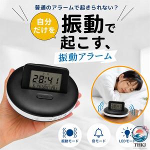 覚まし時計 振動 振動目覚まし 強力 寝坊防止 デジタル バイブレーション 強力振動 静か 音アラーム切替可 置き時計 目覚まし時計 子
