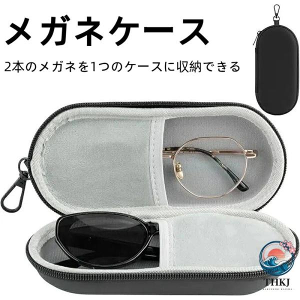 メガネケース 2 本収納 眼鏡ケース 遠近メガネとサングラスの二つを入れ ハード ファスナー式 カラ...