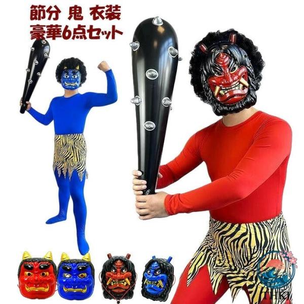 節分 鬼 衣装 赤鬼 コスプレ 6 点フルセット 大人 男性 女性 大きいサイズ お面 おに カツラ...