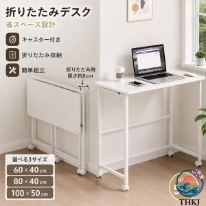 折りたたみデスク キャスター付き パソコンデスク 省スペース テーブル ワークデスク コンパクトデスク 在宅勤務 在宅ワーク 学習机 勉強机 サイドテーブル