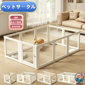 ペットサークル フェンス ドア付き 犬 サークル 透明 半透明 サークルケージ クリア アクリル ペットケージ 犬 ペットフェンス