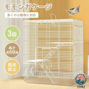 モモンガ ケージ 3 階建て リス ケージ 1 個 ケージ 大型 小動物 ゲージ 大きい 縦長 金網 フクロモモンガ イージーホーム 縦長 小動物 快適 シマリス デグー ハ