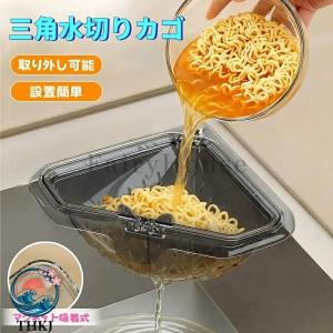 三角水切りカゴ マグネット固定式 三角コーナー 水切りラック シンクサイド収納ラック 防臭メッシュ付き 調理後片付け簡単 省スペース 水切りバスケット