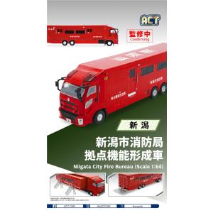 ACT CAR 1/64 茨城西南広域消防本部 拠点機能形成車西南支援1 限定500