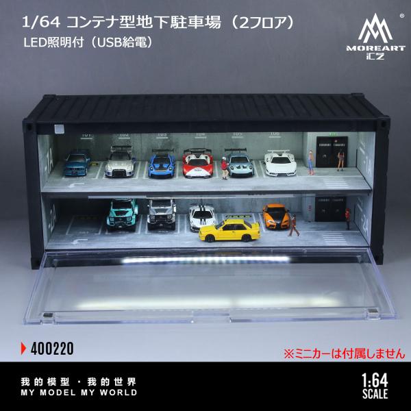 MoreArt 1/64 コンテナ ディスプレイケース 地下駐車場 2フロア CONTAINER U...