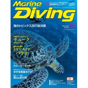 マリンダイビング　2017年12月号　