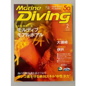 マリンダイビング　2018年２月号　＜再入荷＞