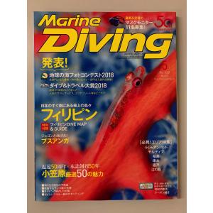 マリンダイビング　2018年５月号　＜再入荷＞