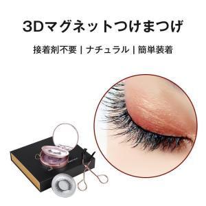 つけまつげ　マグネット　3Dつけまつげ　接着剤不要　アイラッシュ　自然　ナチュラル　｜blvlstore