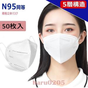KN95マスク 50枚 マスク KN95 N95マスク同等 夏用 4層構造 5層構造 10個包装 平ゴム 使い捨てマスク 使い捨て 白 立体マスク 成人 通勤 不織布マスク