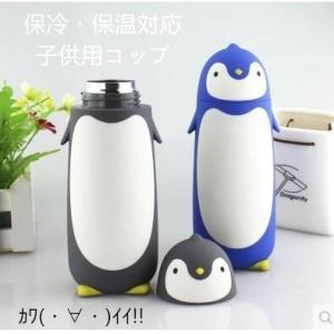 ペンギン 水筒 保温 コップ 子供用　キャラクター 子供用コップ キッズボトル プラコップ カップ キッズ　保冷?保温対応 人気 動物 アニマル｜blvlstore