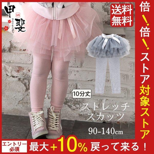 子供服 スカッツ 女の子 キッズ パンツ スカート チュール チュチュスカッツ レギンスパンツ 重ね...