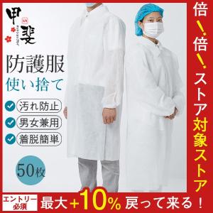 防護服 使い捨て 隔離服 不織布 防塵 ワークウエア 作業服 ガウン 作業着 50枚 業務用服 男女兼用 飛沫対策 汚れ防止 化学防護服｜blvlstore