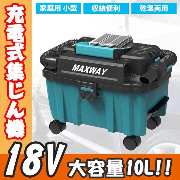 集塵機 充電式集じん機 乾湿両用 コードレス 集じん機 マキタ 18V バッテリー用 粉塵専用車内掃...