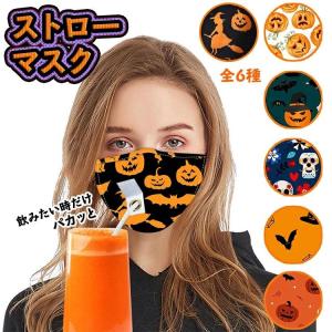 マスク ストロー 飲める ハロウィンマスク 布マスク 飲み物が飲めるマスク マスクを脱がずにストローで飲める｜blvlstore