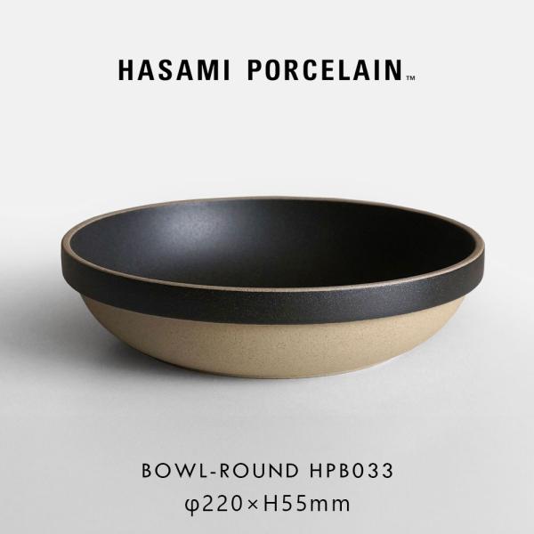 ハサミポーセリン HASAMI PORCELAIN ラウンドボウル 22cm ブラック HPB033...