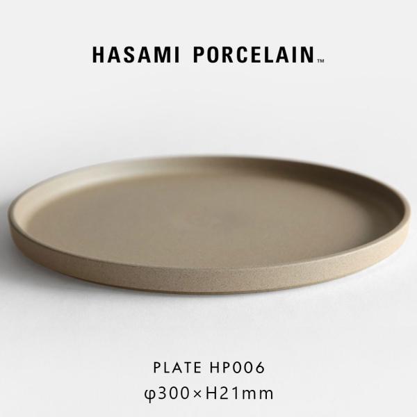 ハサミポーセリン HASAMI PORCELAIN プレート 30cm ナチュラル HP006 大皿...