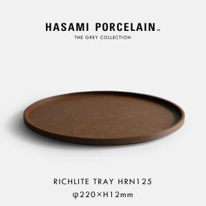 HASAMI PORCELAIN[ハサミポーセリン] / THE GREY COLLECTION HRN125 / Richlite Tray 220×12mm (Dark Brown) | リッチライト グレーコレクション | 117810｜blw